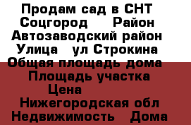 Продам сад в СНТ 5 Соцгород 2 › Район ­ Автозаводский район › Улица ­ ул.Строкина › Общая площадь дома ­ 36 › Площадь участка ­ 5 › Цена ­ 430 000 - Нижегородская обл. Недвижимость » Дома, коттеджи, дачи продажа   